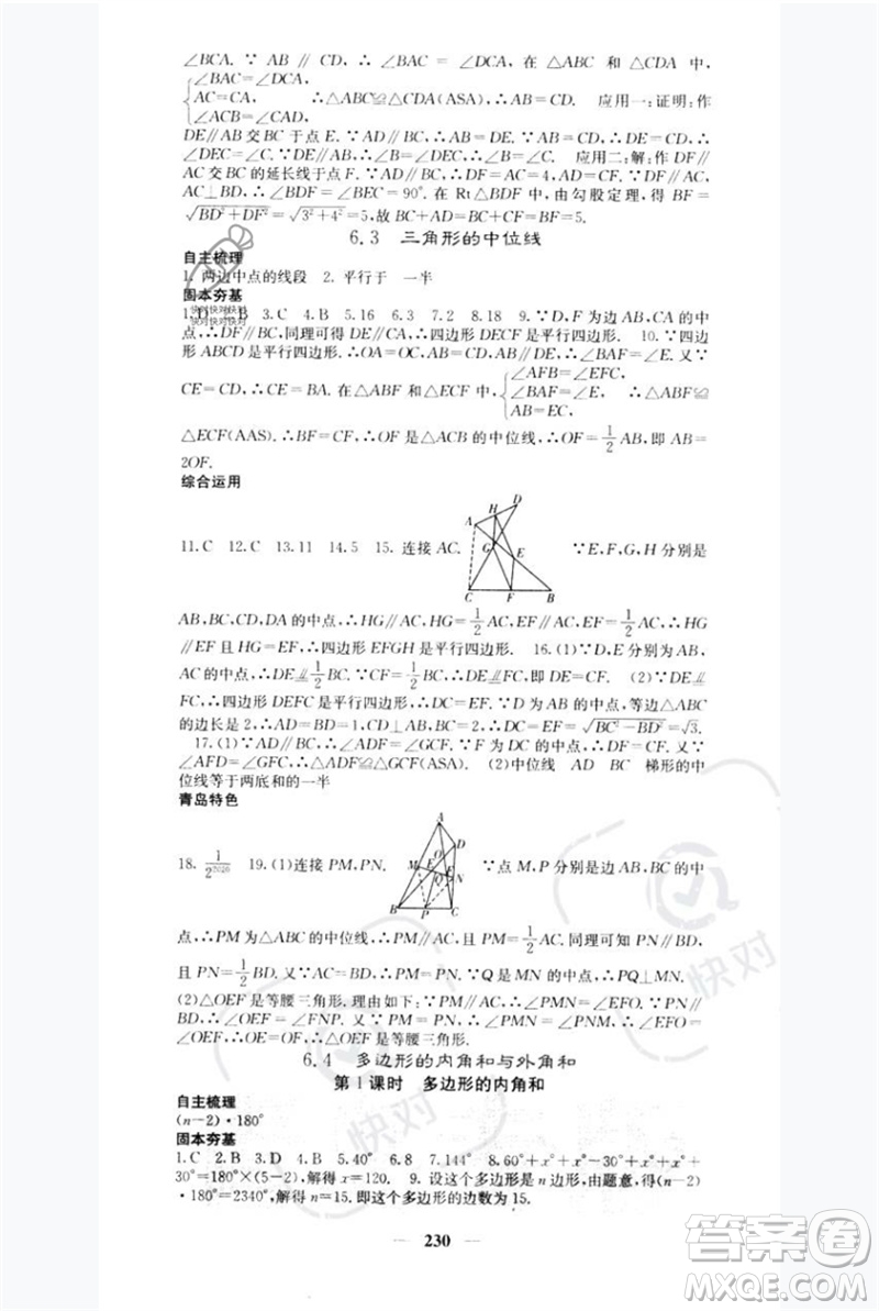 四川大學(xué)出版社2023名校課堂內(nèi)外八年級數(shù)學(xué)下冊北師大版青島專版參考答案