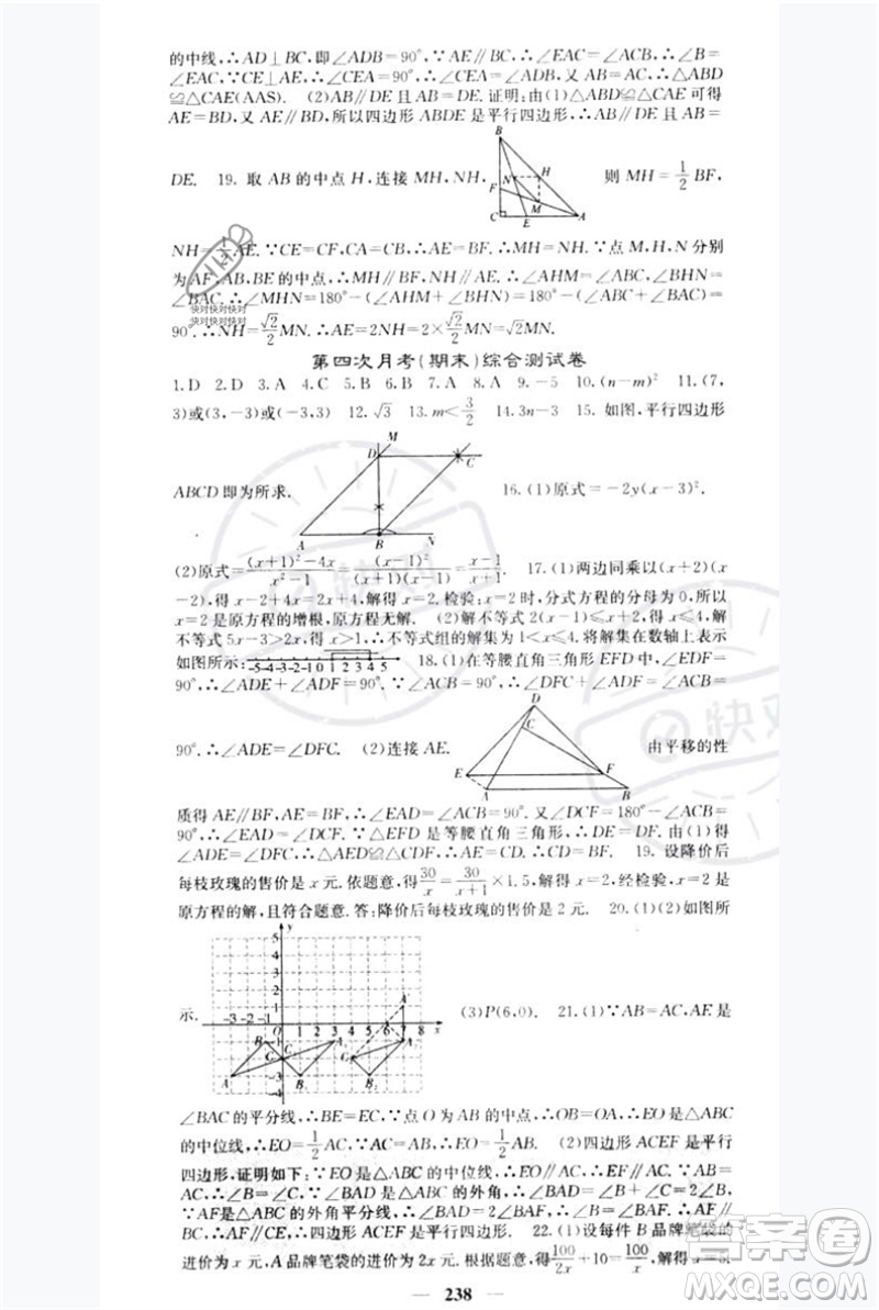 四川大學(xué)出版社2023名校課堂內(nèi)外八年級數(shù)學(xué)下冊北師大版青島專版參考答案