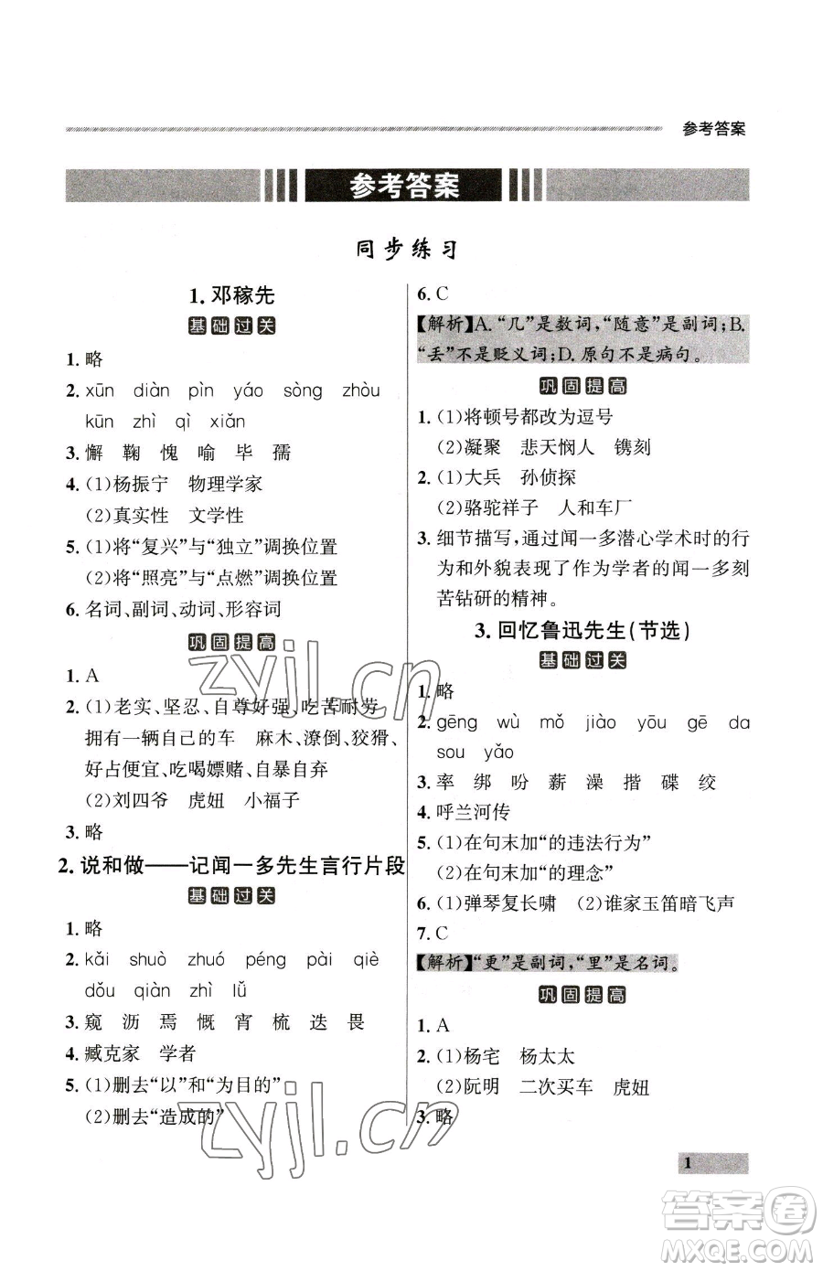 延邊大學(xué)出版社2023點石成金金牌每課通七年級下冊語文人教版大連專版參考答案