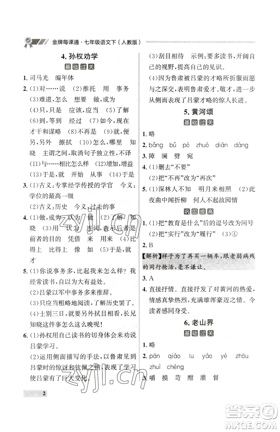 延邊大學(xué)出版社2023點石成金金牌每課通七年級下冊語文人教版大連專版參考答案