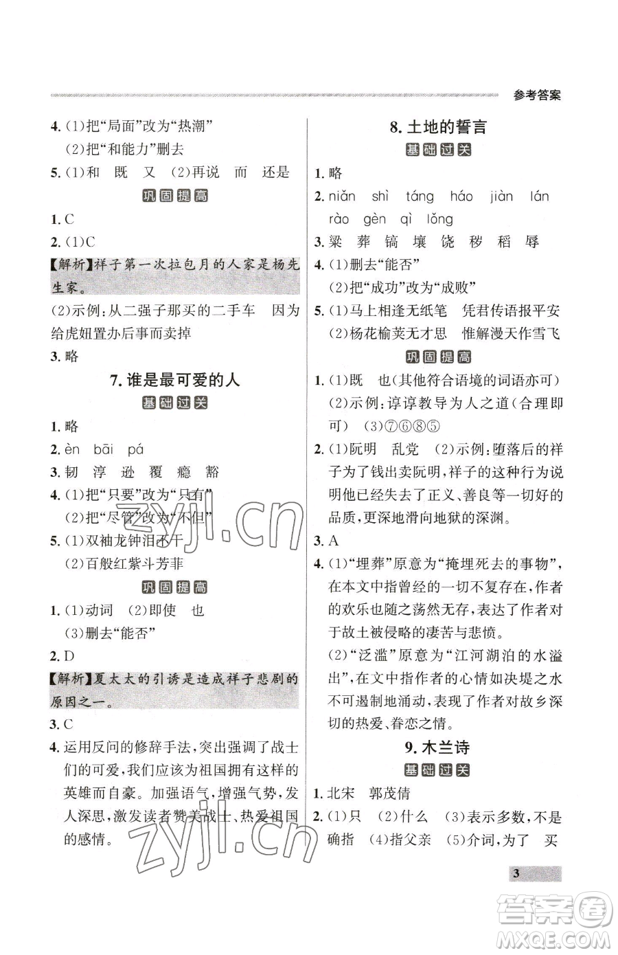 延邊大學(xué)出版社2023點石成金金牌每課通七年級下冊語文人教版大連專版參考答案