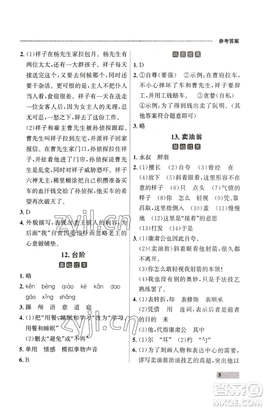 延邊大學(xué)出版社2023點石成金金牌每課通七年級下冊語文人教版大連專版參考答案