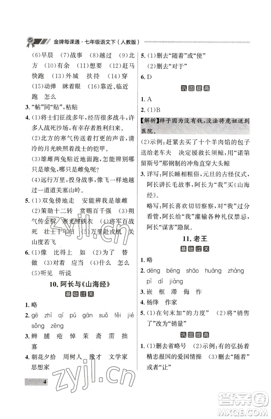 延邊大學(xué)出版社2023點石成金金牌每課通七年級下冊語文人教版大連專版參考答案