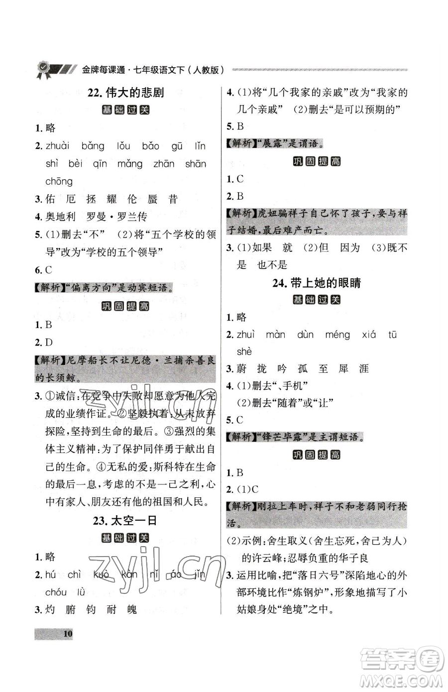 延邊大學(xué)出版社2023點石成金金牌每課通七年級下冊語文人教版大連專版參考答案