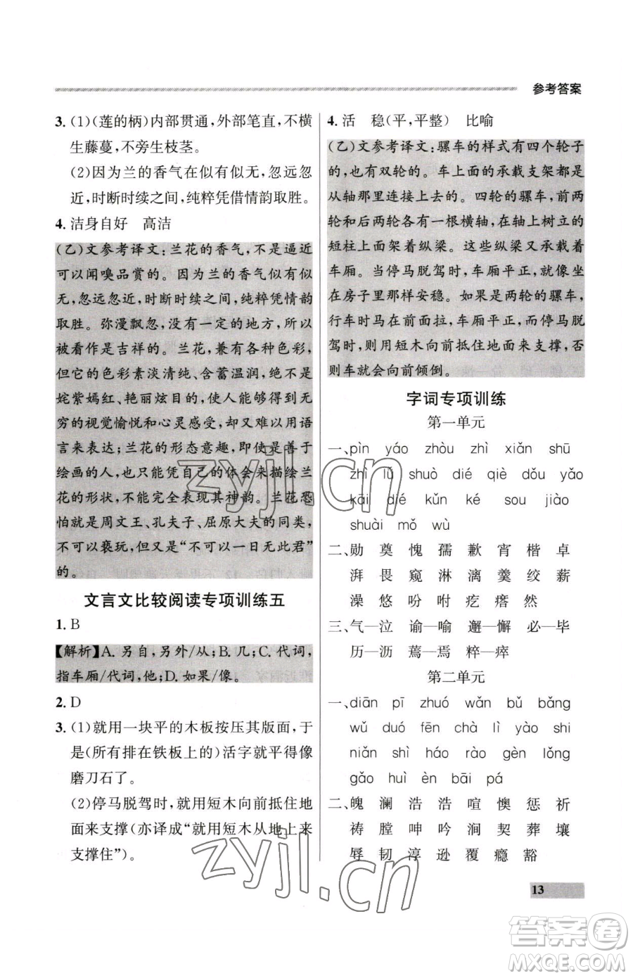 延邊大學(xué)出版社2023點石成金金牌每課通七年級下冊語文人教版大連專版參考答案