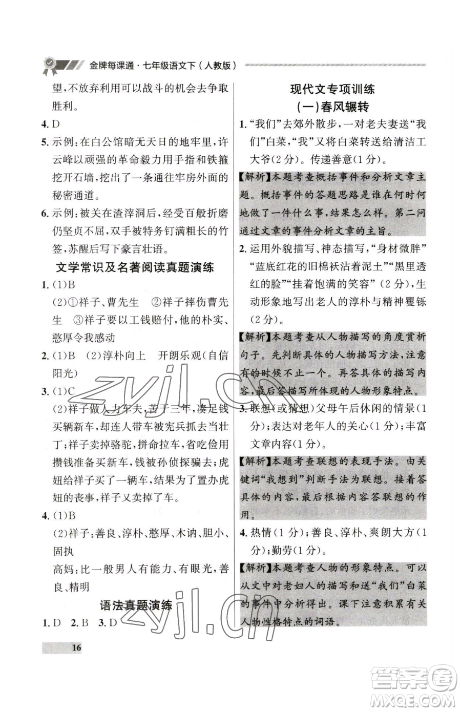 延邊大學(xué)出版社2023點石成金金牌每課通七年級下冊語文人教版大連專版參考答案