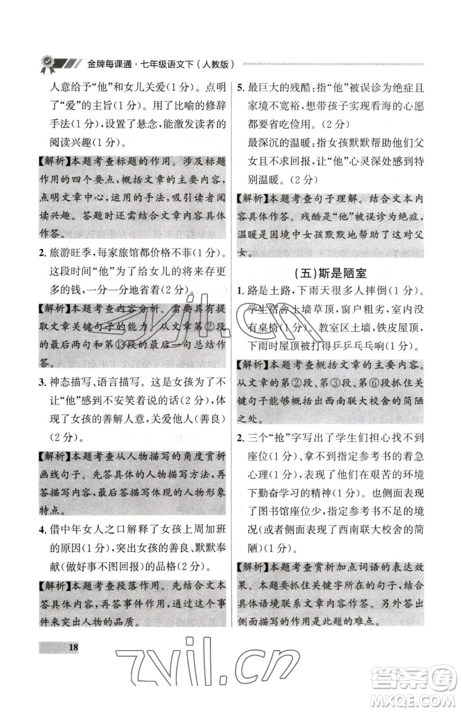 延邊大學(xué)出版社2023點石成金金牌每課通七年級下冊語文人教版大連專版參考答案