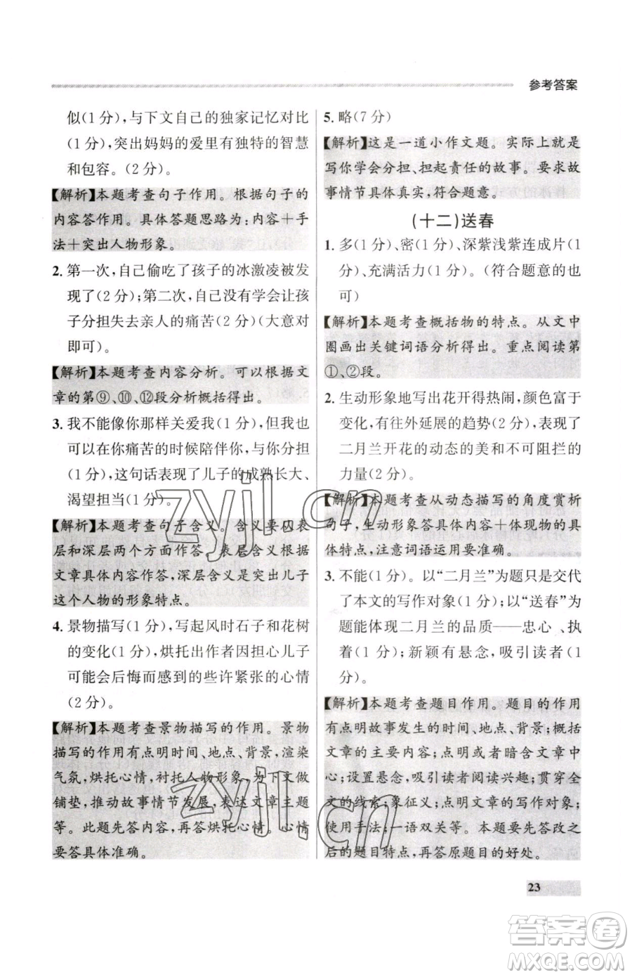 延邊大學(xué)出版社2023點石成金金牌每課通七年級下冊語文人教版大連專版參考答案