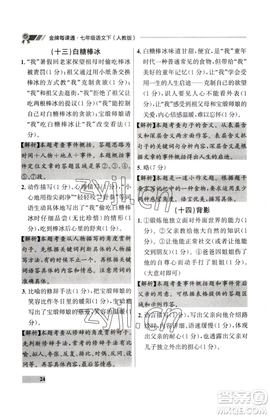 延邊大學(xué)出版社2023點石成金金牌每課通七年級下冊語文人教版大連專版參考答案