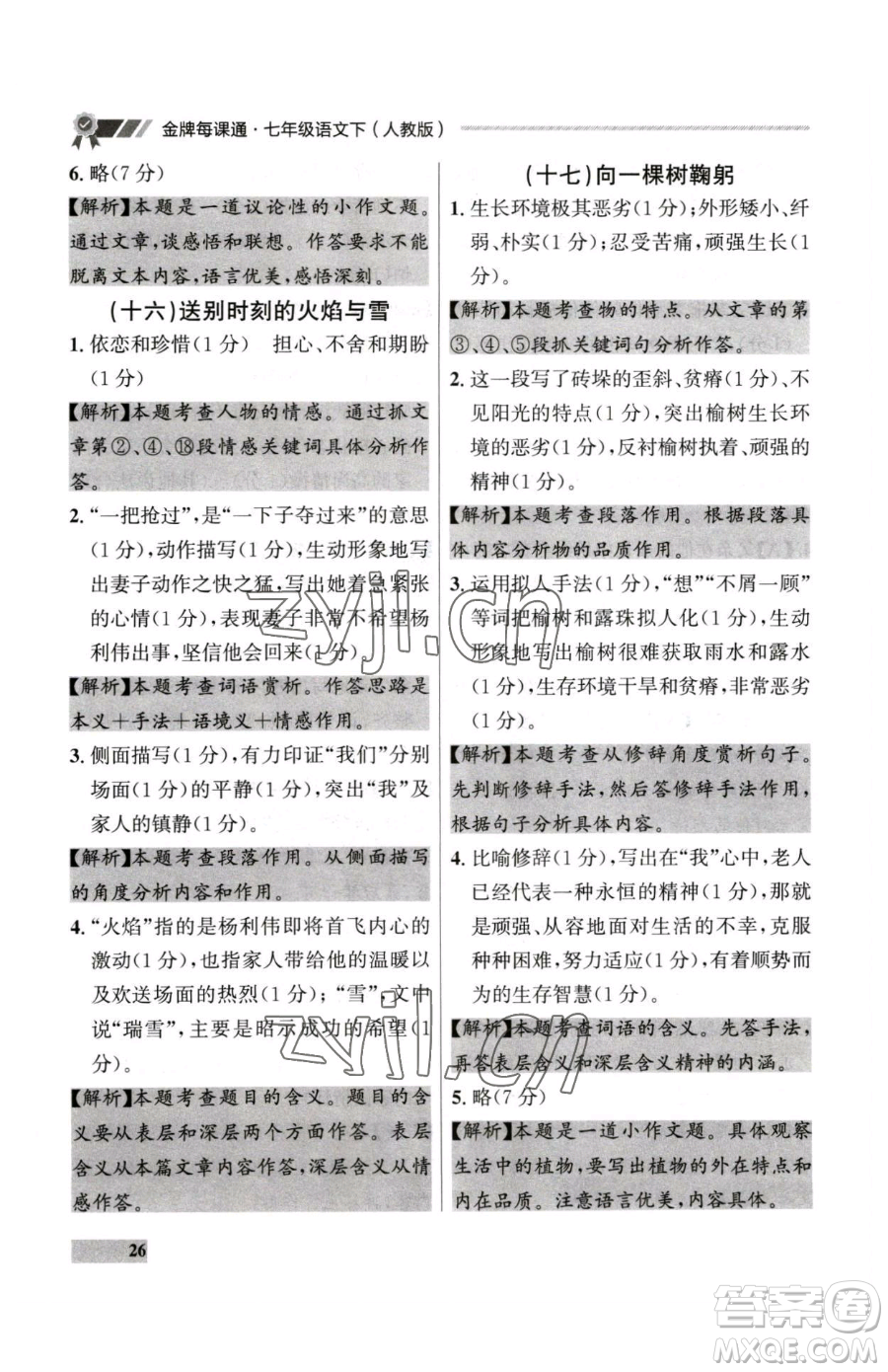 延邊大學(xué)出版社2023點石成金金牌每課通七年級下冊語文人教版大連專版參考答案