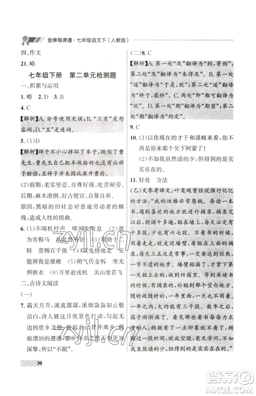 延邊大學(xué)出版社2023點石成金金牌每課通七年級下冊語文人教版大連專版參考答案