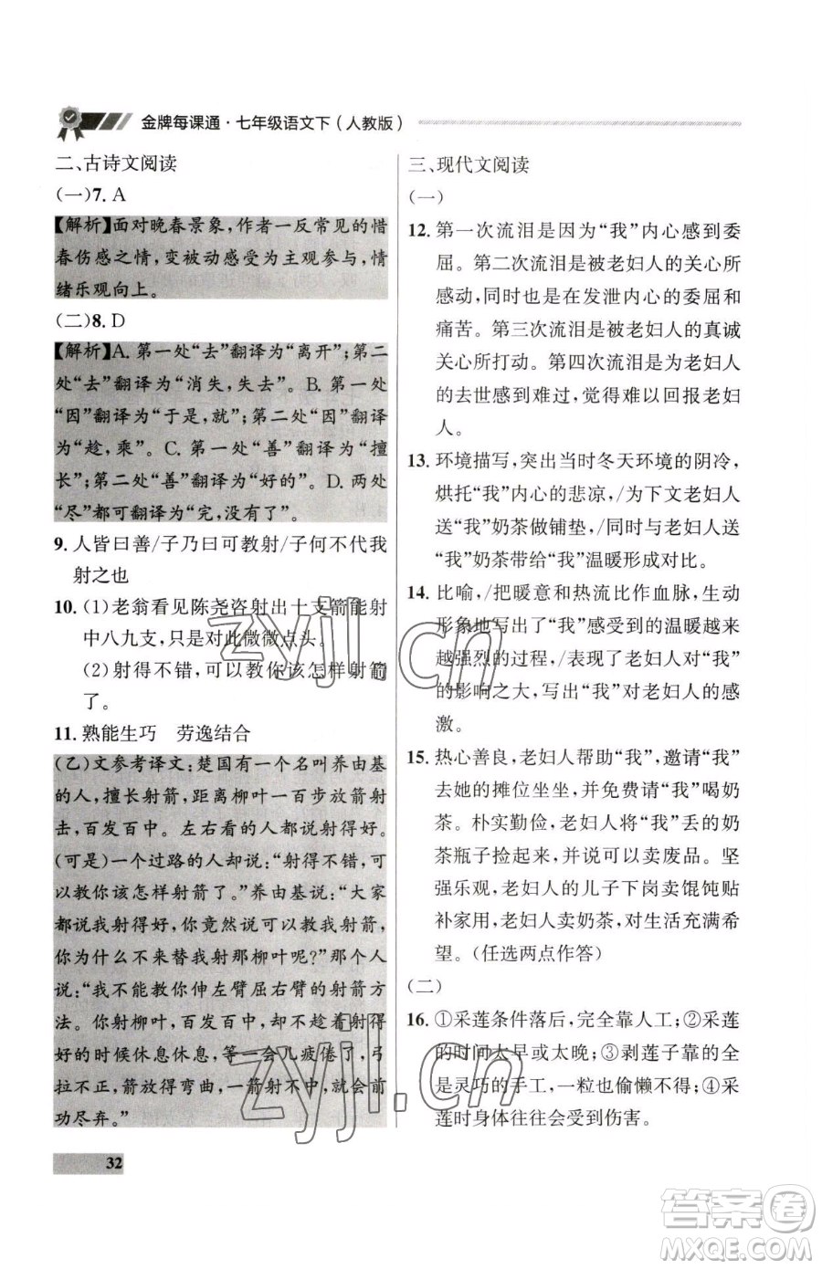 延邊大學(xué)出版社2023點石成金金牌每課通七年級下冊語文人教版大連專版參考答案