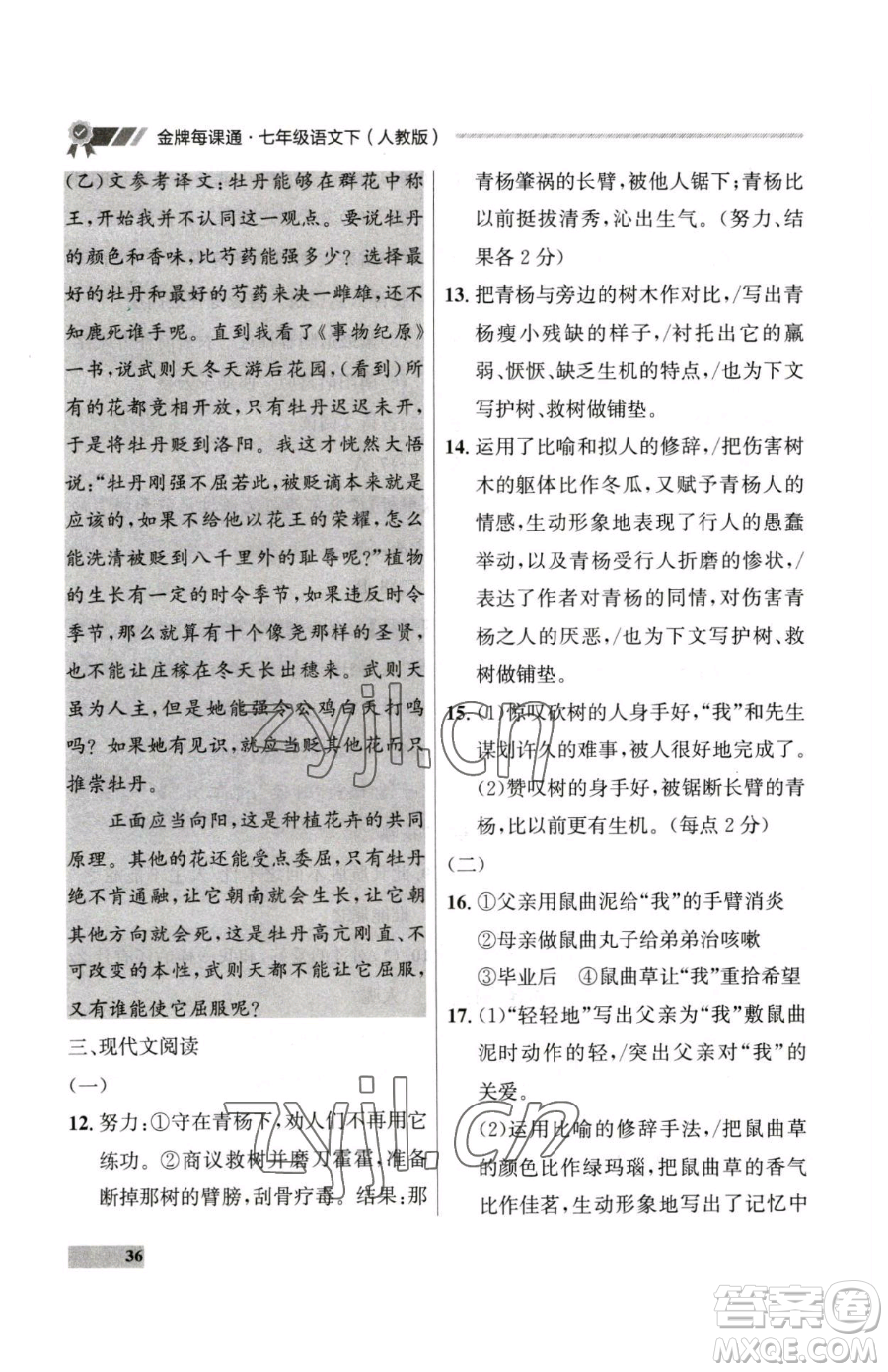 延邊大學(xué)出版社2023點石成金金牌每課通七年級下冊語文人教版大連專版參考答案