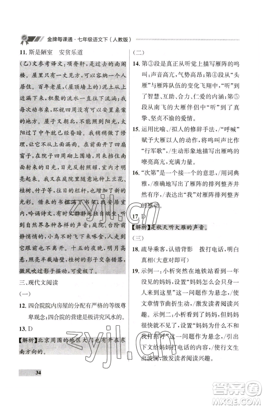 延邊大學(xué)出版社2023點石成金金牌每課通七年級下冊語文人教版大連專版參考答案