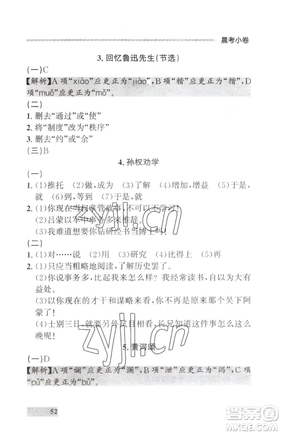 延邊大學(xué)出版社2023點石成金金牌每課通七年級下冊語文人教版大連專版參考答案