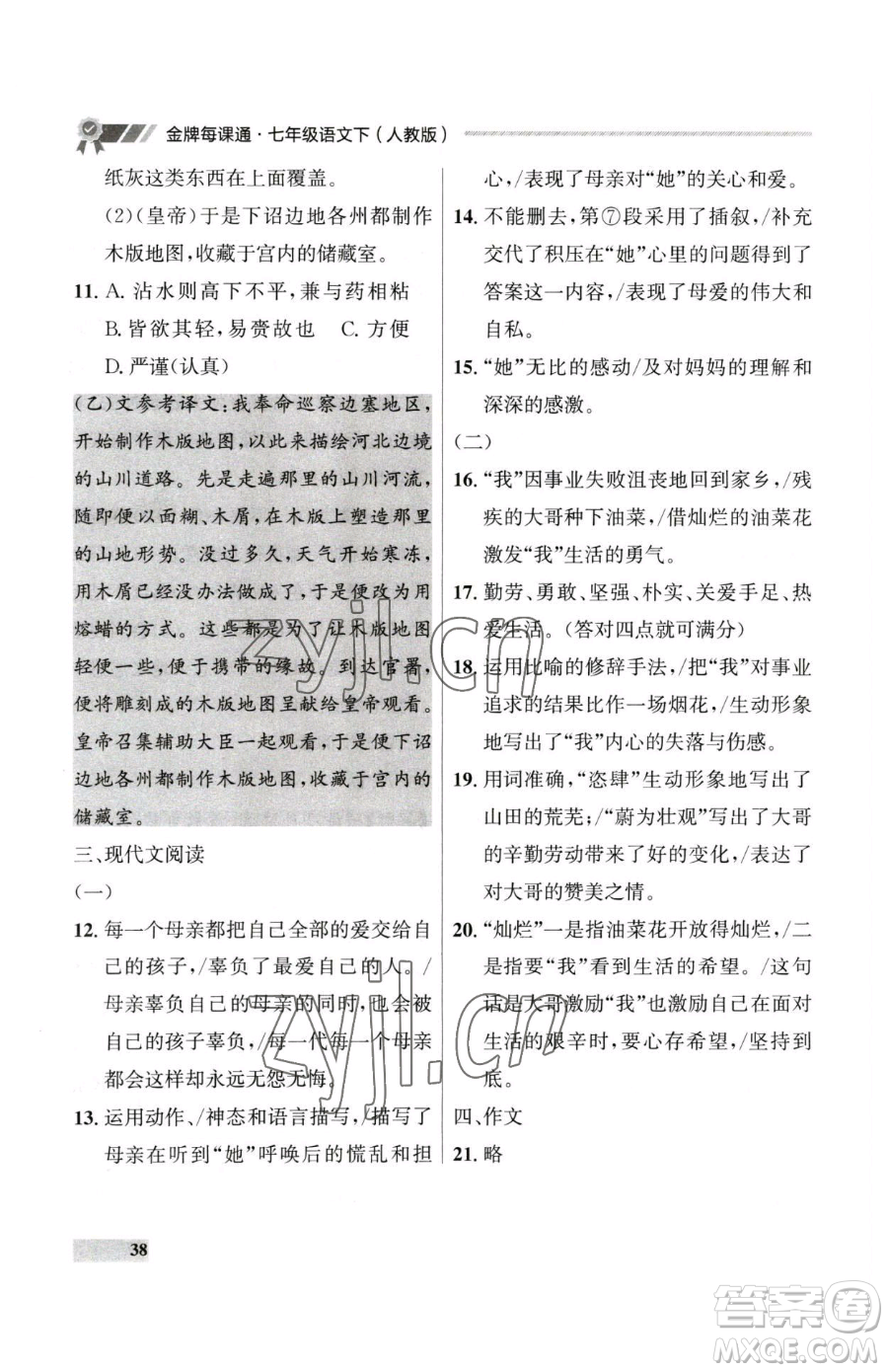 延邊大學(xué)出版社2023點石成金金牌每課通七年級下冊語文人教版大連專版參考答案