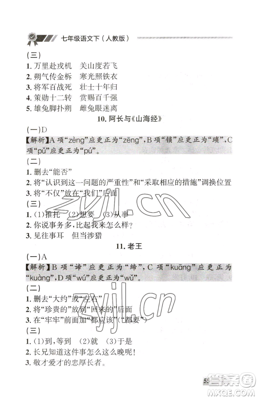 延邊大學(xué)出版社2023點石成金金牌每課通七年級下冊語文人教版大連專版參考答案