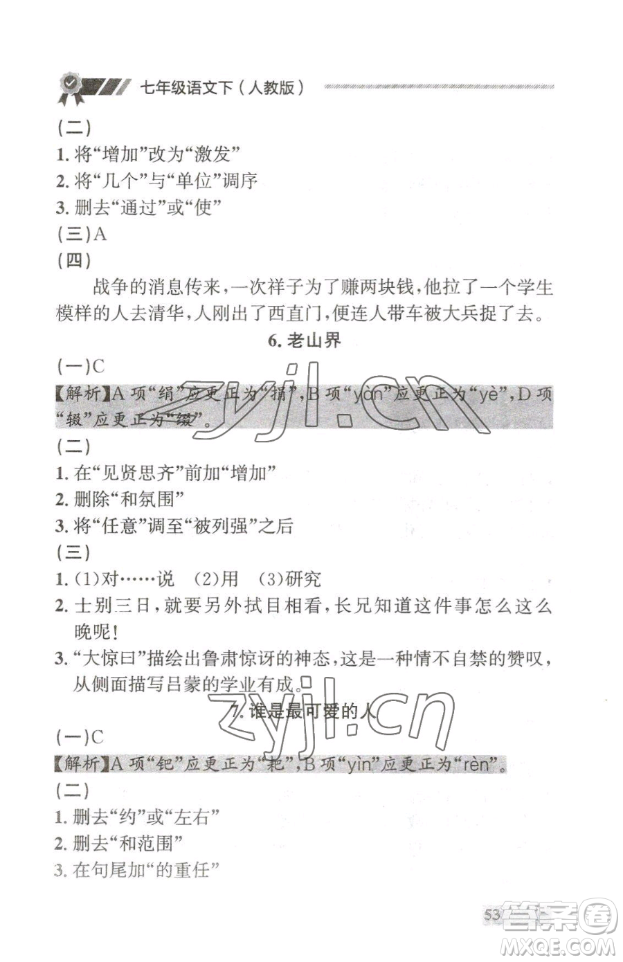 延邊大學(xué)出版社2023點石成金金牌每課通七年級下冊語文人教版大連專版參考答案