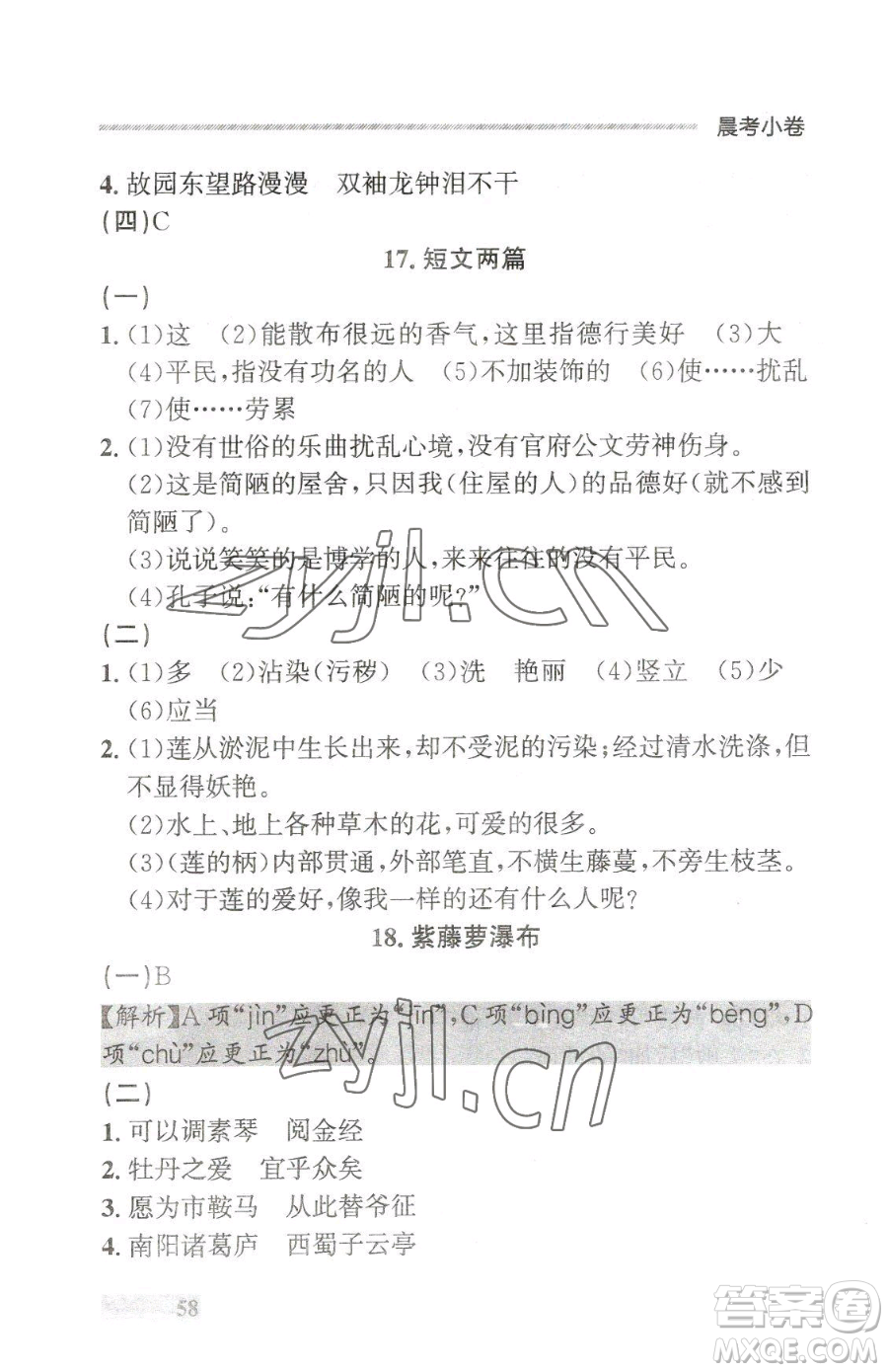 延邊大學(xué)出版社2023點石成金金牌每課通七年級下冊語文人教版大連專版參考答案