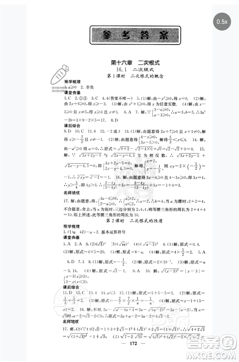 四川大學(xué)出版社2023名校課堂內(nèi)外八年級(jí)數(shù)學(xué)下冊(cè)人教版云南專版參考答案