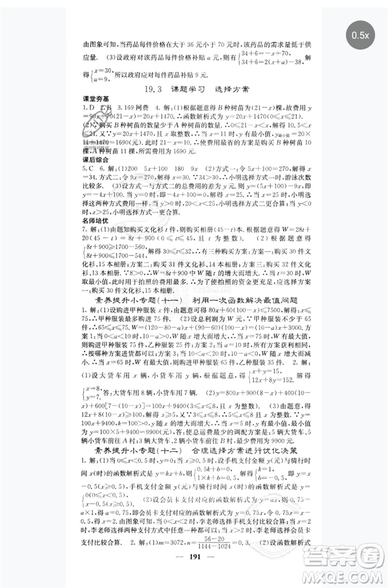 四川大學(xué)出版社2023名校課堂內(nèi)外八年級(jí)數(shù)學(xué)下冊(cè)人教版云南專版參考答案