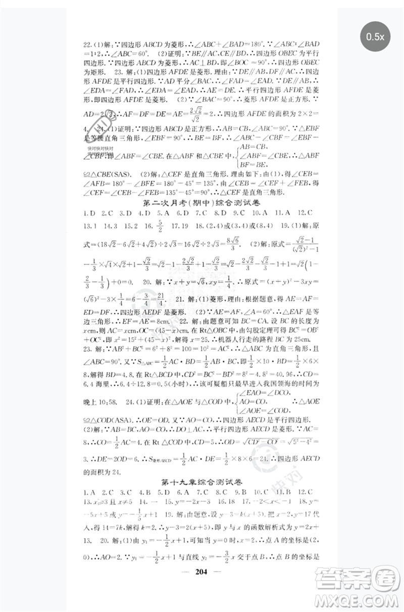 四川大學(xué)出版社2023名校課堂內(nèi)外八年級(jí)數(shù)學(xué)下冊(cè)人教版云南專版參考答案