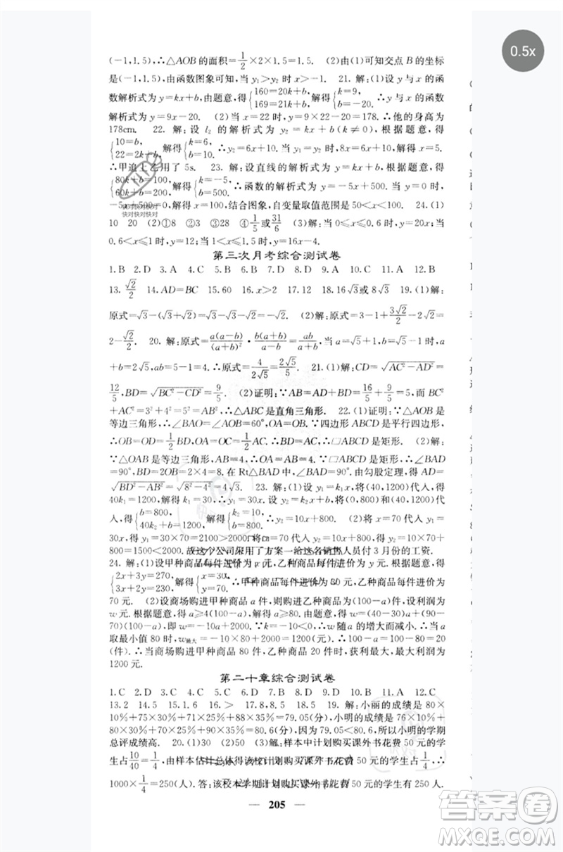 四川大學(xué)出版社2023名校課堂內(nèi)外八年級(jí)數(shù)學(xué)下冊(cè)人教版云南專版參考答案