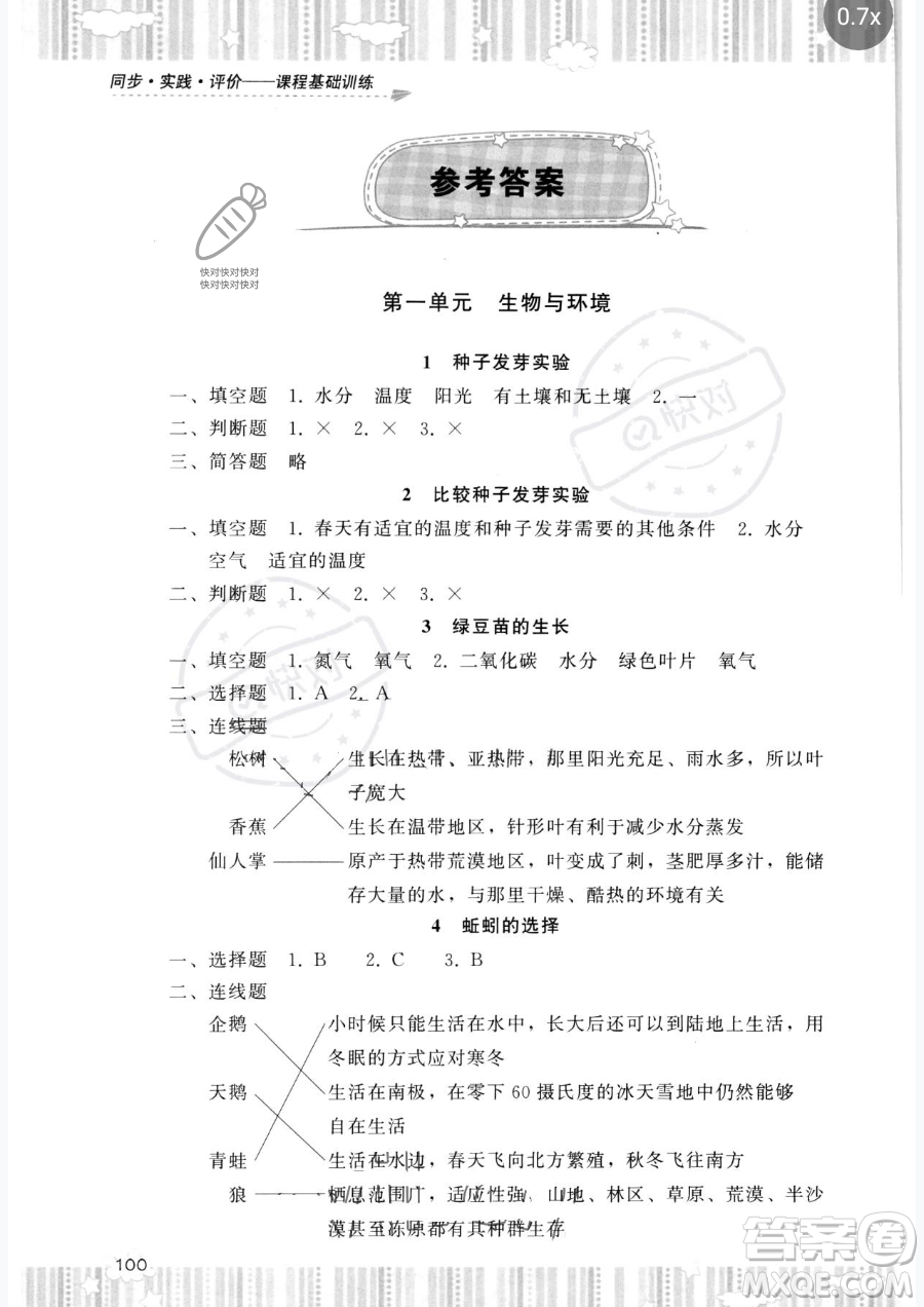 湖南少年兒童出版社2023同步實踐評價課程基礎(chǔ)訓(xùn)練五年級下冊科學(xué)教科版參考答案