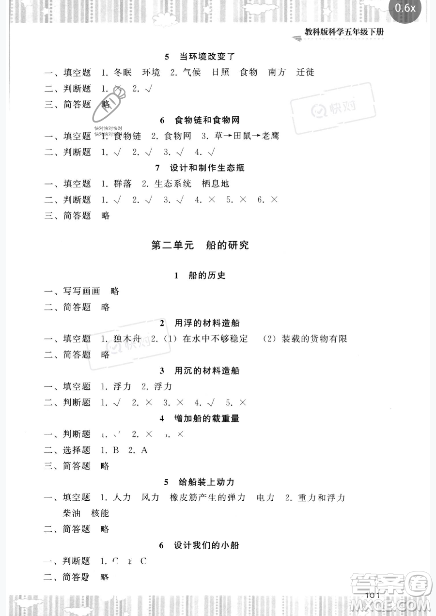 湖南少年兒童出版社2023同步實踐評價課程基礎(chǔ)訓(xùn)練五年級下冊科學(xué)教科版參考答案