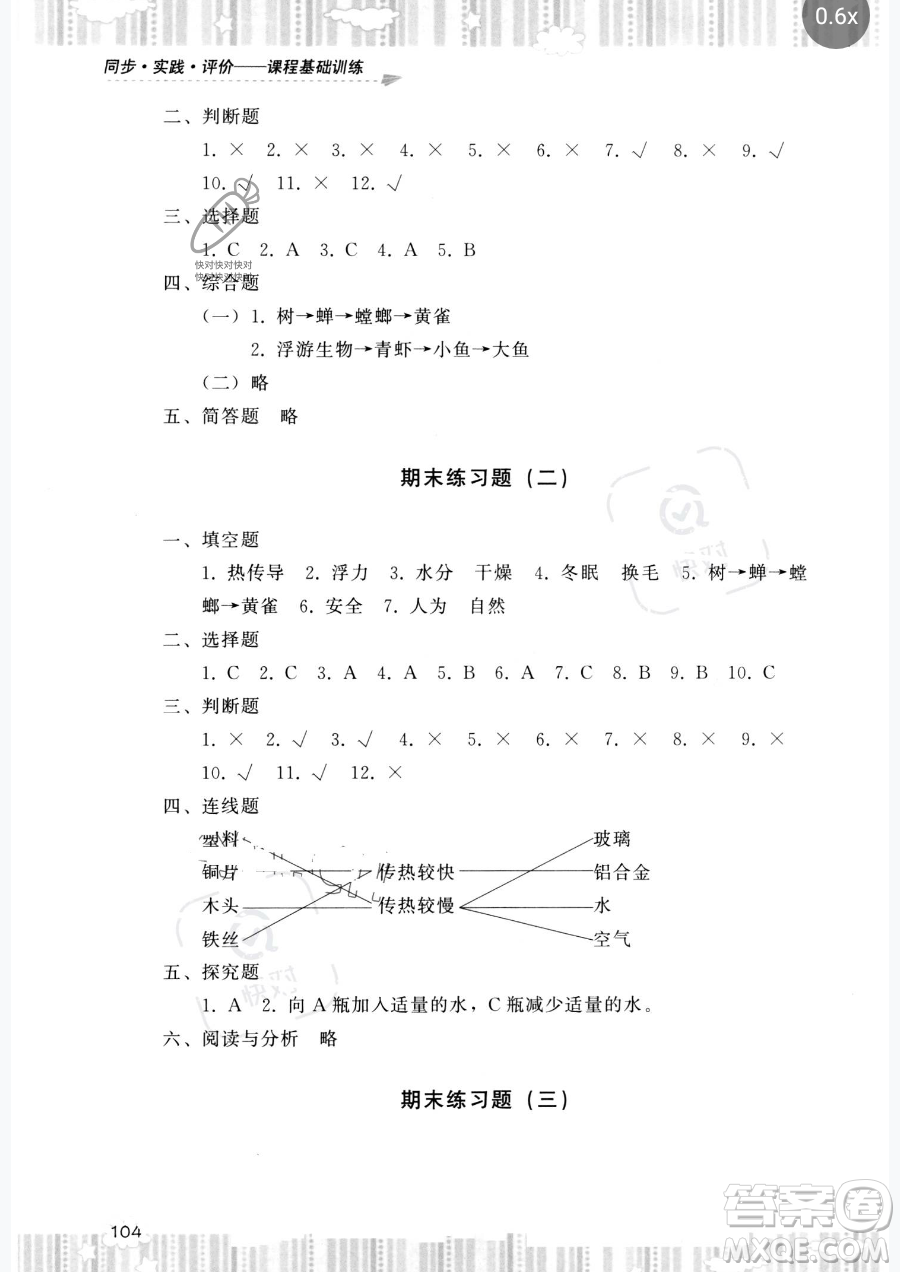 湖南少年兒童出版社2023同步實踐評價課程基礎(chǔ)訓(xùn)練五年級下冊科學(xué)教科版參考答案