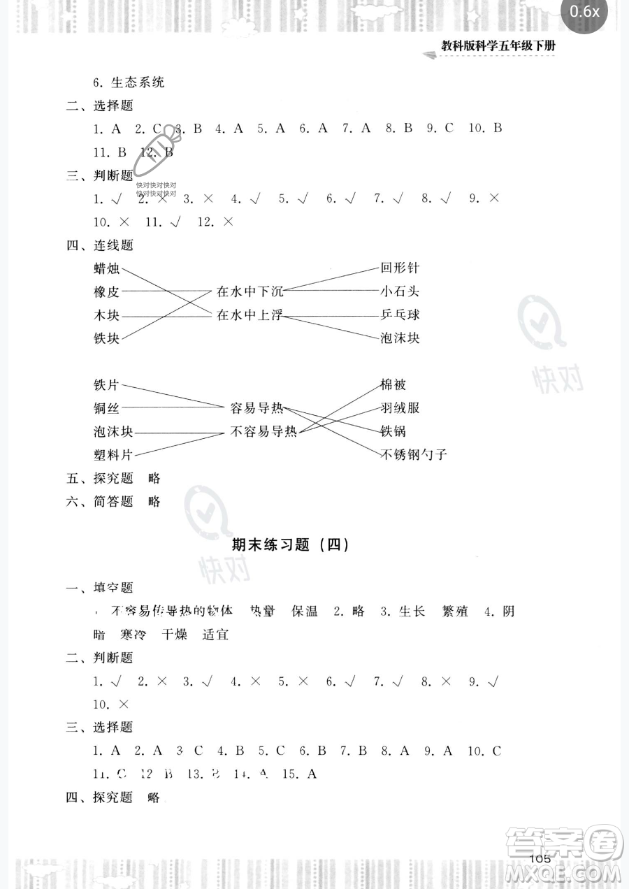 湖南少年兒童出版社2023同步實踐評價課程基礎(chǔ)訓(xùn)練五年級下冊科學(xué)教科版參考答案