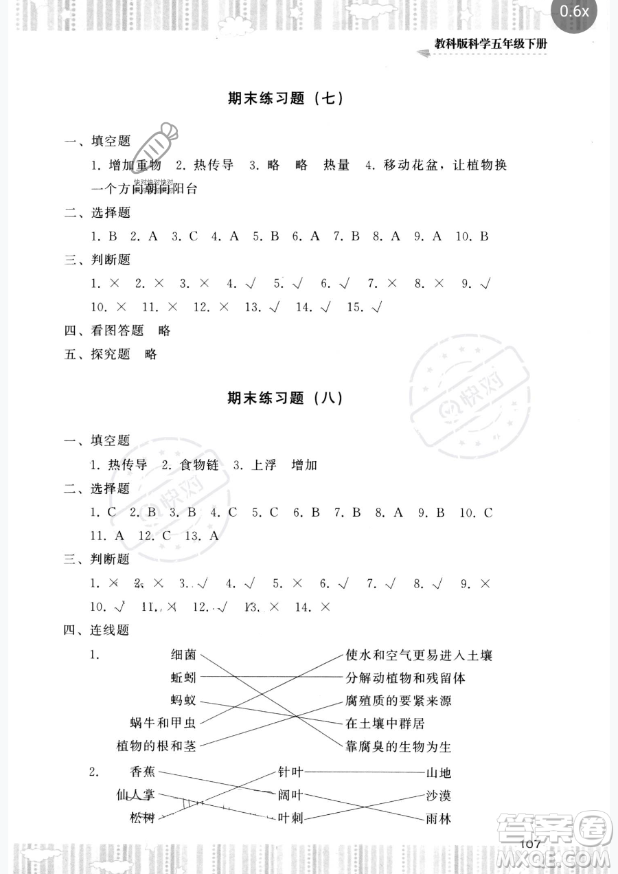 湖南少年兒童出版社2023同步實踐評價課程基礎(chǔ)訓(xùn)練五年級下冊科學(xué)教科版參考答案