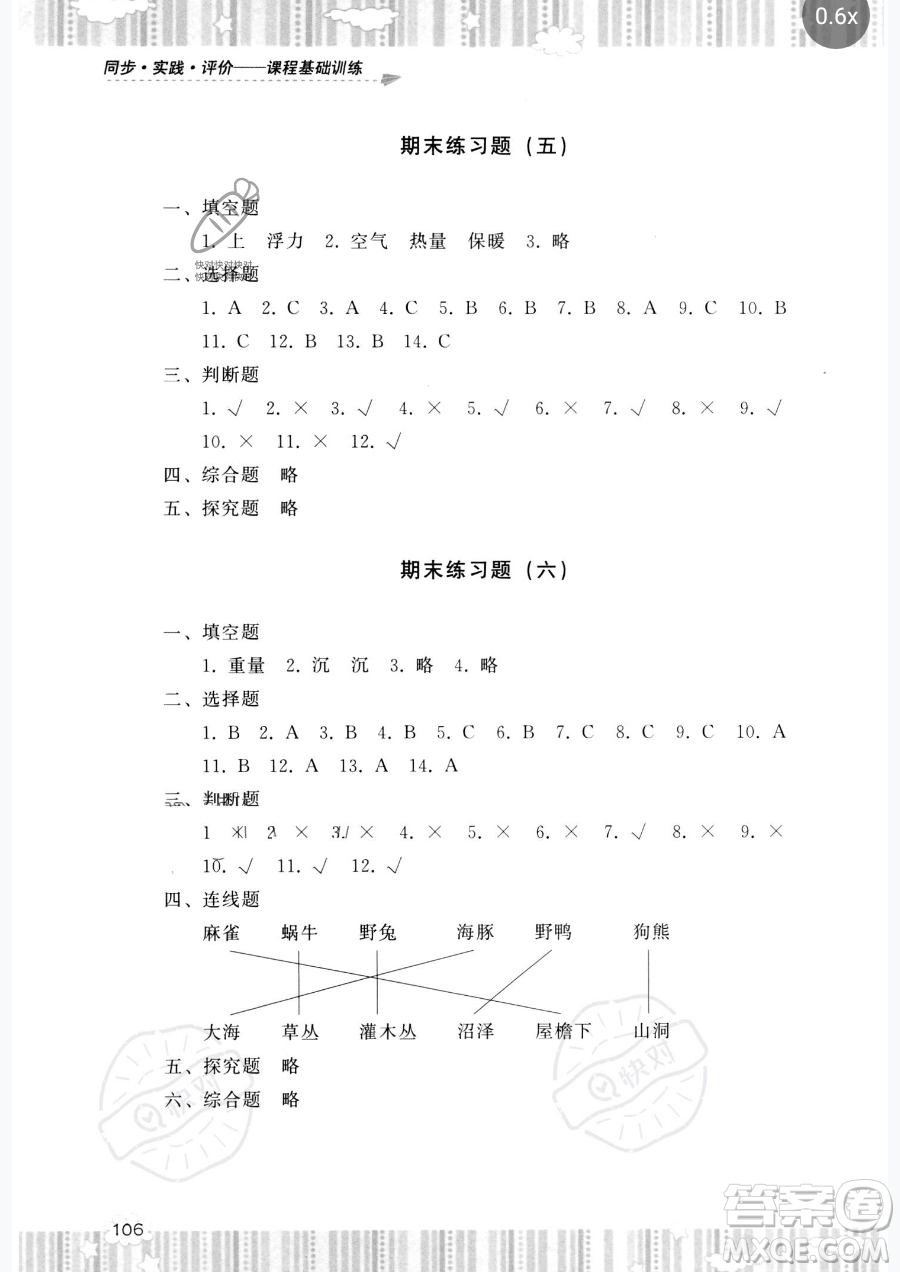 湖南少年兒童出版社2023同步實踐評價課程基礎(chǔ)訓(xùn)練五年級下冊科學(xué)教科版參考答案