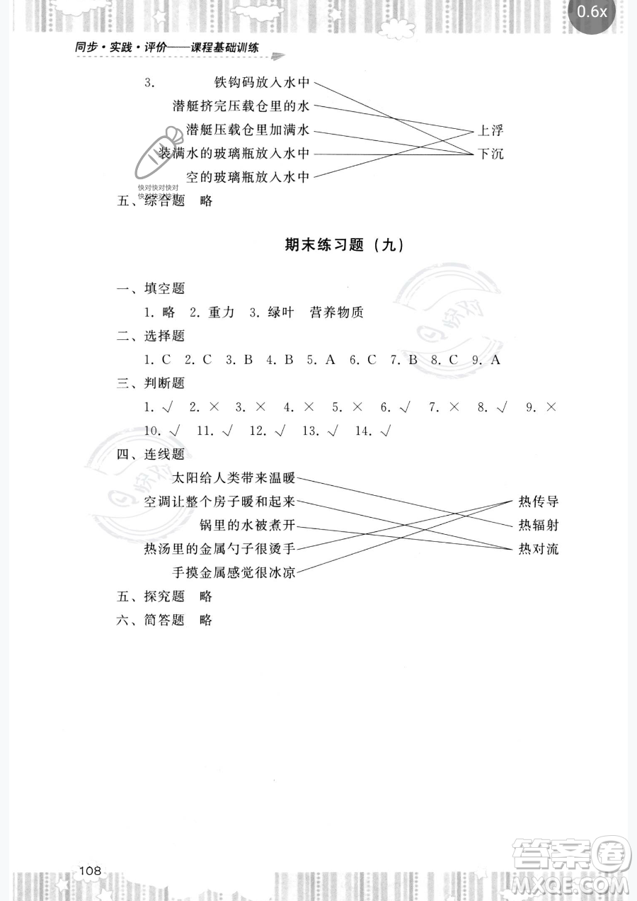 湖南少年兒童出版社2023同步實踐評價課程基礎(chǔ)訓(xùn)練五年級下冊科學(xué)教科版參考答案