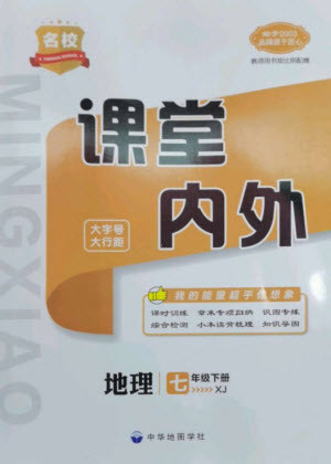 中華地圖學(xué)社2023名校課堂內(nèi)外七年級(jí)地理下冊(cè)湘教版參考答案