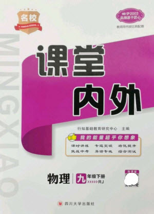 四川大學(xué)出版社2023名校課堂內(nèi)外九年級(jí)物理下冊(cè)人教版參考答案