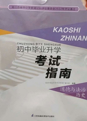 江蘇鳳凰科學技術出版社2023初中畢業(yè)升學考試指南九年級道德與法治和歷史通用版參考答案