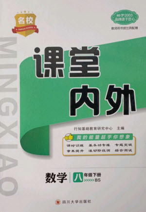 四川大學(xué)出版社2023名校課堂內(nèi)外八年級數(shù)學(xué)下冊北師大版青島專版參考答案