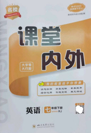 四川大學出版社2023名校課堂內(nèi)外七年級英語下冊人教版云南專版參考答案