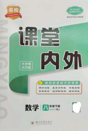 四川大學(xué)出版社2023名校課堂內(nèi)外八年級(jí)數(shù)學(xué)下冊(cè)人教版云南專版參考答案