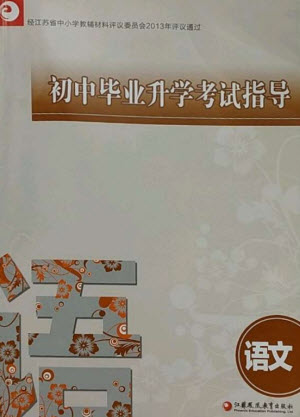 江蘇鳳凰教育出版社2023初中畢業(yè)升學考試指導九年級語文通用版參考答案