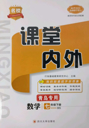 四川大學(xué)出版社2023名校課堂內(nèi)外七年級數(shù)學(xué)下冊北師大版青島專版參考答案