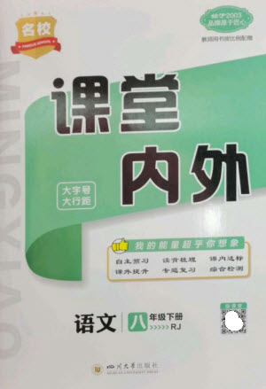 四川大學(xué)出版社2023名校課堂內(nèi)外八年級(jí)語(yǔ)文下冊(cè)人教版云南專(zhuān)版參考答案