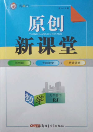 新疆青少年出版社2023原創(chuàng)新課堂九年級數(shù)學(xué)下冊人教版青品谷廣東專版參考答案