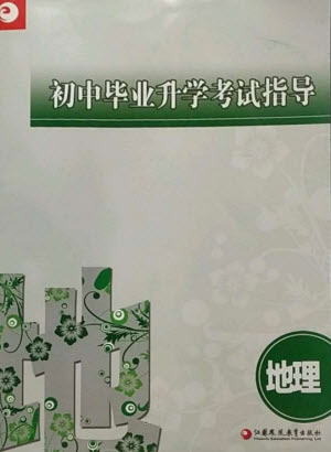 江蘇鳳凰教育出版社2023初中畢業(yè)升學(xué)考試指導(dǎo)九年級(jí)地理通用版參考答案