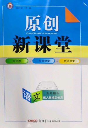 新疆青少年出版社2023原創(chuàng)新課堂九年級(jí)語(yǔ)文下冊(cè)人教版參考答案