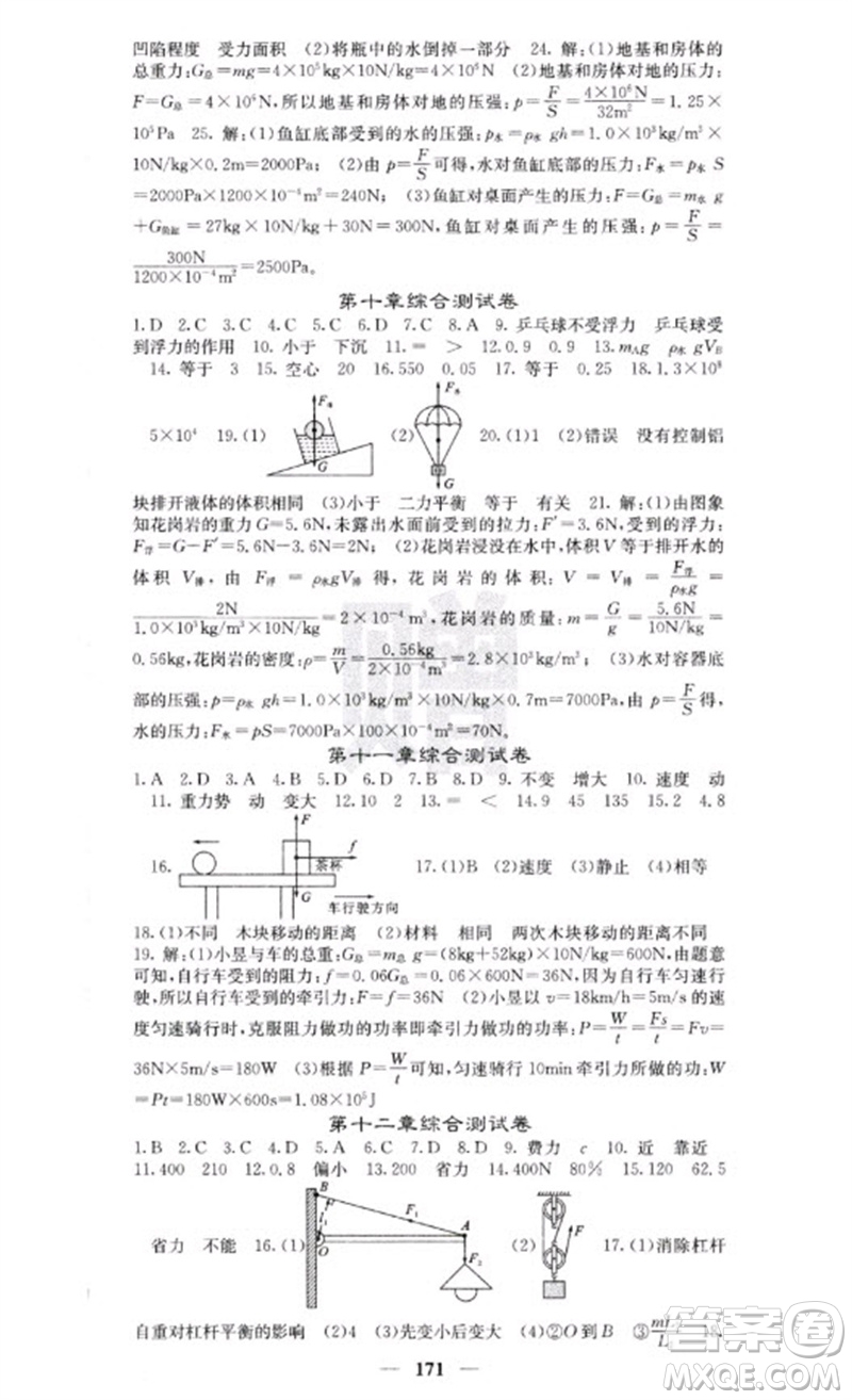 四川大學(xué)出版社2023名校課堂內(nèi)外八年級物理下冊人教版云南專版參考答案