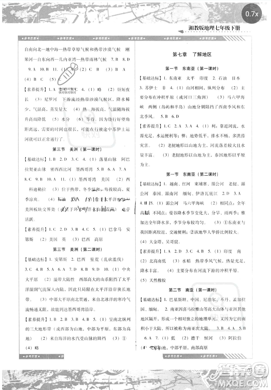 湖南少年兒童出版社2023同步實(shí)踐評(píng)價(jià)課程基礎(chǔ)訓(xùn)練七年級(jí)下冊(cè)地理湘教版參考答案