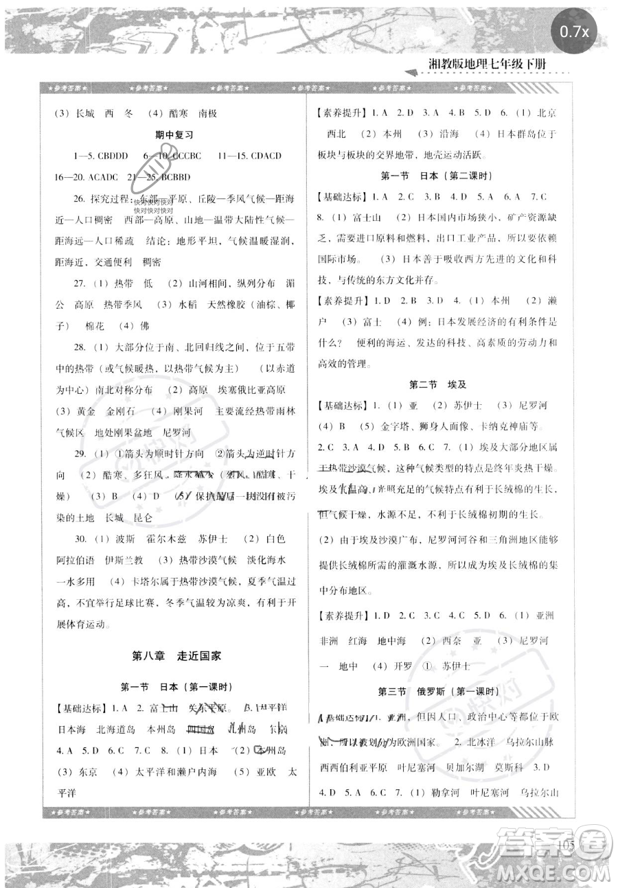 湖南少年兒童出版社2023同步實(shí)踐評(píng)價(jià)課程基礎(chǔ)訓(xùn)練七年級(jí)下冊(cè)地理湘教版參考答案