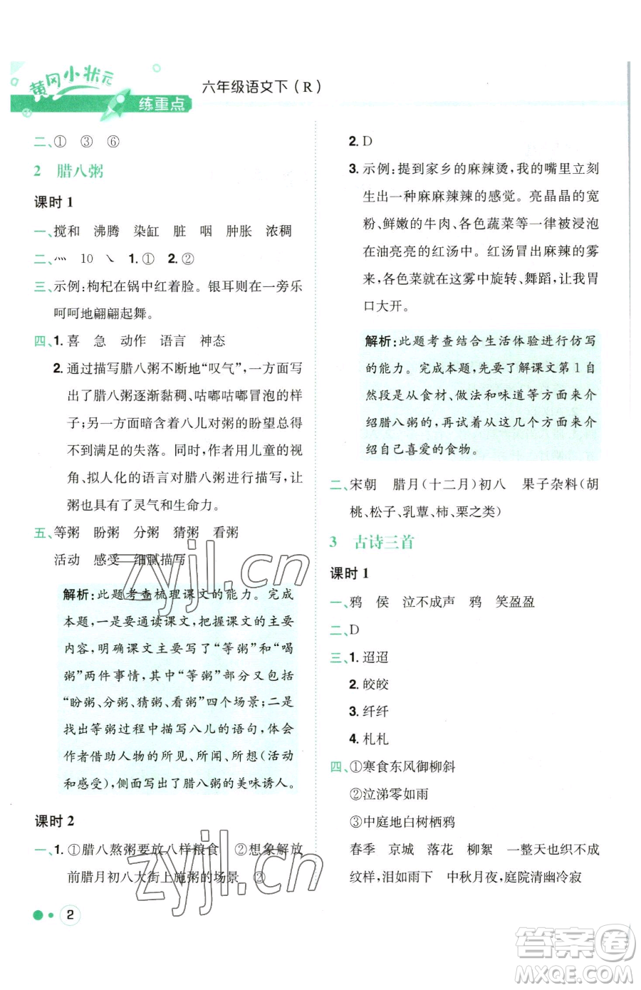 龍門書局2023黃岡小狀元練重點(diǎn)培優(yōu)同步作業(yè)六年級下冊語文人教版參考答案